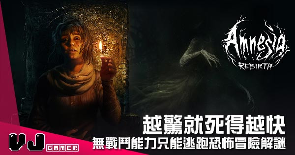 【遊戲介紹】越驚就死得越快 《Amnesia: Rebirth》無戰鬥能力只能逃跑恐怖冒險解謎 【遊戲介紹】越驚就死得越快 《Amnesia: Rebirth》無戰鬥能力只能逃跑恐怖冒險解謎