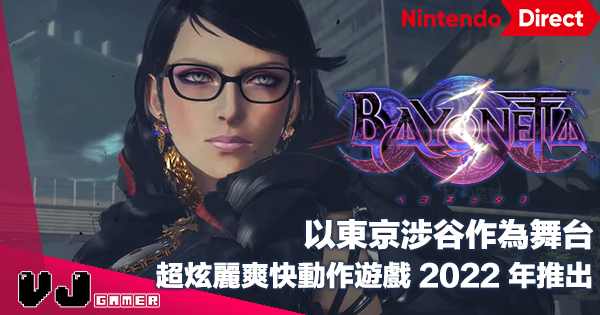 【遊戲新聞】以東京涉谷作為舞台《Beyonetta 3》超炫麗爽快動作遊戲 2022 年推出