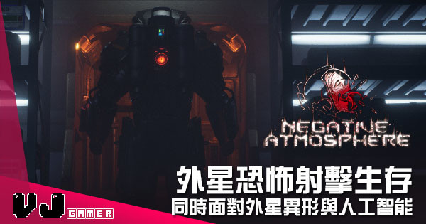 【遊戲介紹】外星恐怖射擊生存 《Negative Atmosphere》同時面對外星異形與人工智能
