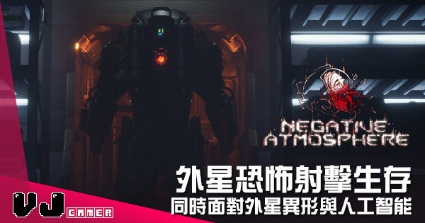 【遊戲介紹】外星恐怖射擊生存 《Negative Atmosphere》同時面對外星異形與人工智能 【遊戲介紹】外星恐怖射擊生存 《Negative Atmosphere》同時面對外星異形與人工智能