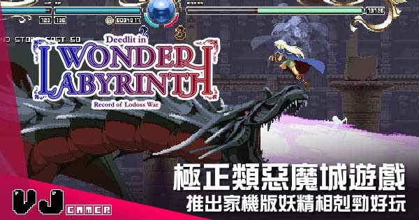 【遊戲新聞】極正類惡魔城遊戲 《羅德斯島戰記》推出家機版妖精相剋勁好玩 【遊戲新聞】極正類惡魔城遊戲 《羅德斯島戰記》推出家機版妖精相剋勁好玩