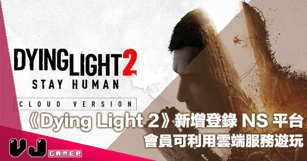 【遊戲新聞】《Dying Light 2》新增登錄 NS 平台・會員可利用雲端服務遊玩