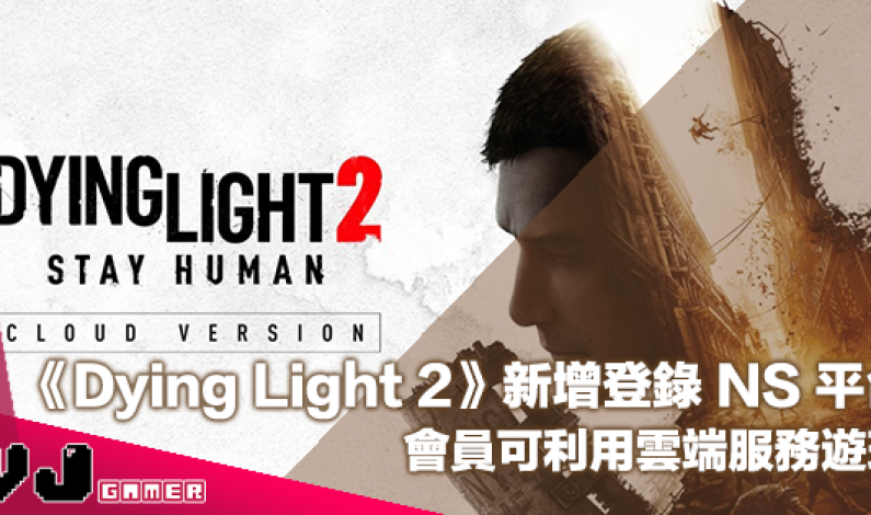 【遊戲新聞】《Dying Light 2》新增登錄 NS 平台・會員可利用雲端服務遊玩 【遊戲新聞】《Dying Light 2》新增登錄 NS 平台・會員可利用雲端服務遊玩