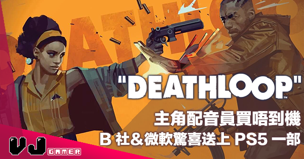 【遊戲新聞】《Deathloop》主角配音員買唔到機・B 社＆微軟驚喜送上 PS5 一部