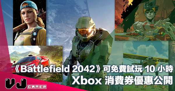 【PR】Xbox 消費券優惠公開《Battlefield 2042》可免費試玩 10 小時