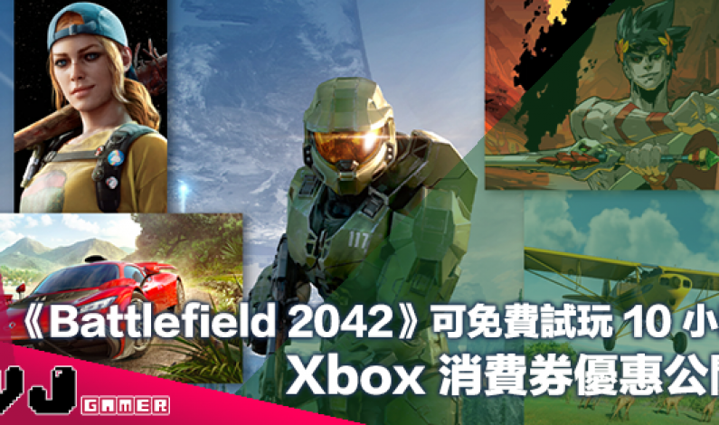 【PR】Xbox 消費券優惠公開《Battlefield 2042》可免費試玩 10 小時 【PR】Xbox 消費券優惠公開《Battlefield 2042》可免費試玩 10 小時