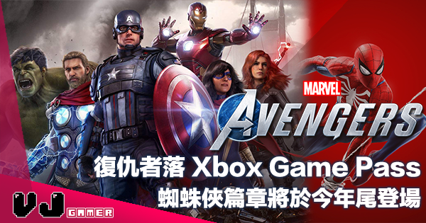 【遊戲新聞】《Marvel’s Avengers》落 Xbox Game Pass・蜘蛛俠篇章將於今年尾登場