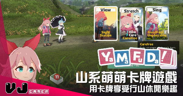 【遊戲介紹】山系萌萌卡牌遊戲 《Yamafuda!》用卡牌享受行山休閒樂趣 【遊戲介紹】山系萌萌卡牌遊戲 《Yamafuda!》用卡牌享受行山休閒樂趣