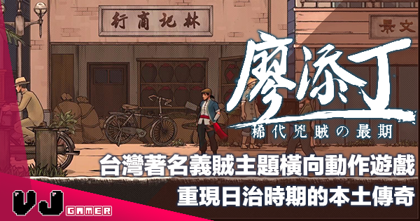 【遊戲介紹】台灣著名義賊主題橫向動作遊戲《廖添丁 – 稀代兇賊の最期》重現日治時期的本土傳奇