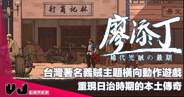 【遊戲介紹】台灣著名義賊主題橫向動作遊戲《廖添丁 – 稀代兇賊の最期》重現日治時期的本土傳奇 【遊戲介紹】台灣著名義賊主題橫向動作遊戲《廖添丁 – 稀代兇賊の最期》重現日治時期的本土傳奇