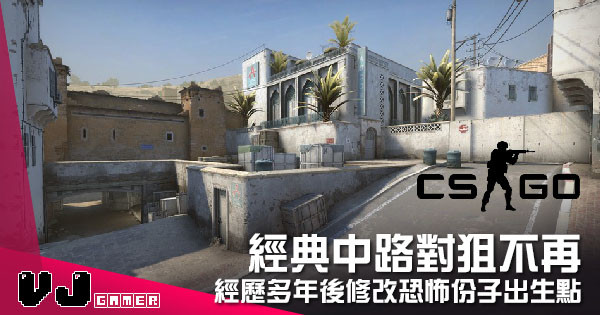 【遊戲新聞】經典中路對狙不再 《CS:GO》經歷多年後修改恐怖份子出生點 【遊戲新聞】經典中路對狙不再 《CS:GO》經歷多年後修改恐怖份子出生點