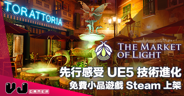 【遊戲介紹】先行感受 Unreal Engine 5 技術進化《The Market of Light》免費小品遊戲 Steam 上架