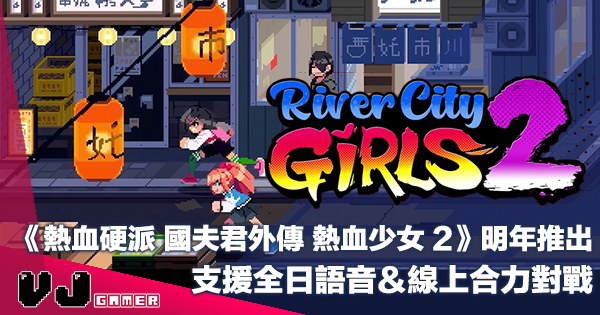 【遊戲新聞】《熱血硬派 國夫君外傳 熱血少女 2》明年推出・支援全日語音&線上合力對戰 【遊戲新聞】《熱血硬派 國夫君外傳 熱血少女 2》明年推出・支援全日語音&線上合力對戰