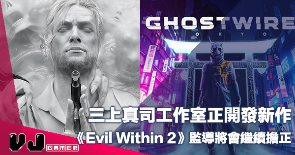 【遊戲新聞】三上真司工作室正開發新作《Evil Within 2》監導將會繼續擔正 【遊戲新聞】三上真司工作室正開發新作《Evil Within 2》監導將會繼續擔正
