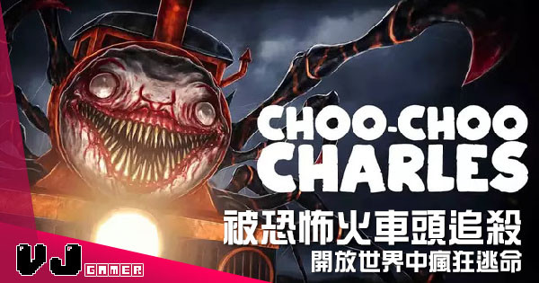 【遊戲介紹】被恐怖火車頭追殺 《Choo-Choo Charles》開放世界中瘋狂逃命 【遊戲介紹】被恐怖火車頭追殺 《Choo-Choo Charles》開放世界中瘋狂逃命