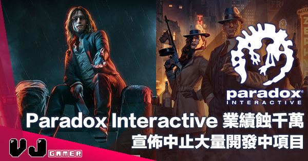 【遊戲新聞】遊戲發行商 Paradox Interactive 業績蝕千萬・宣佈中止大量開發中項目 【遊戲新聞】遊戲發行商 Paradox Interactive 業績蝕千萬・宣佈中止大量開發中項目