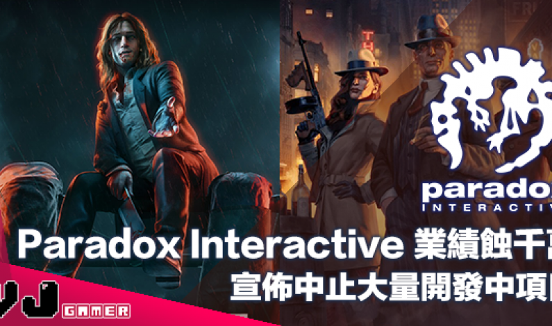【遊戲新聞】遊戲發行商 Paradox Interactive 業績蝕千萬・宣佈中止大量開發中項目 【遊戲新聞】遊戲發行商 Paradox Interactive 業績蝕千萬・宣佈中止大量開發中項目