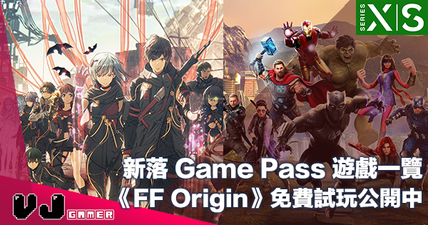【PR】《SCARLET NEXUS》等新落 Game Pass 遊戲一覽・《FF Origin》免費試玩公開中