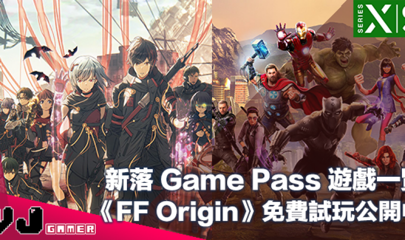 【PR】《SCARLET NEXUS》等新落 Game Pass 遊戲一覽・《FF Origin》免費試玩公開中 【PR】《SCARLET NEXUS》等新落 Game Pass 遊戲一覽・《FF Origin》免費試玩公開中