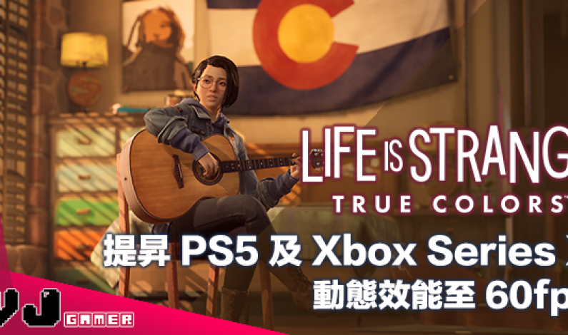 【遊戲新聞】《Life is Strange: True Colors》提昇 PS5 及 Xbox Series X 動態效能至 60fps 【遊戲新聞】《Life is Strange: True Colors》提昇 PS5 及 Xbox Series X 動態效能至 60fps