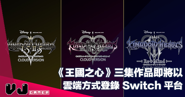 【遊戲新聞】《王國之心 Kingdom Hearts》三集作品即將以雲端方式登錄 Switch 平台