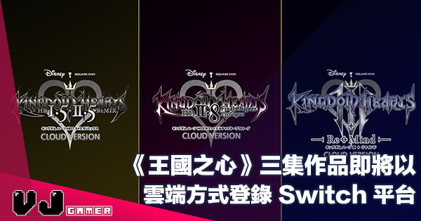 【遊戲新聞】《王國之心 Kingdom Hearts》三集作品即將以雲端方式登錄 Switch 平台 【遊戲新聞】《王國之心 Kingdom Hearts》三集作品即將以雲端方式登錄 Switch 平台