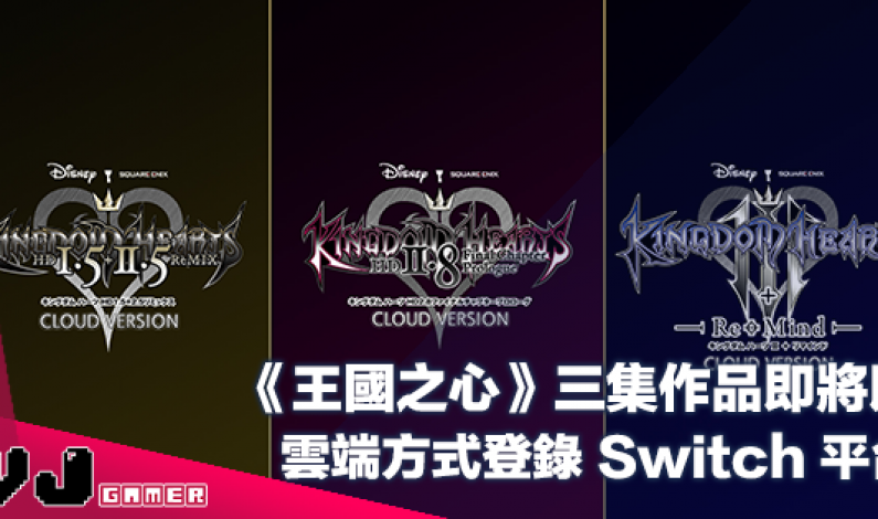 【遊戲新聞】《王國之心 Kingdom Hearts》三集作品即將以雲端方式登錄 Switch 平台 【遊戲新聞】《王國之心 Kingdom Hearts》三集作品即將以雲端方式登錄 Switch 平台