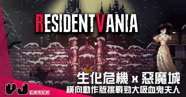 【遊戲新聞】生化危機 x 惡魔城 《Resident Evil Village》橫向動作版挑戰勁大吸血鬼夫人