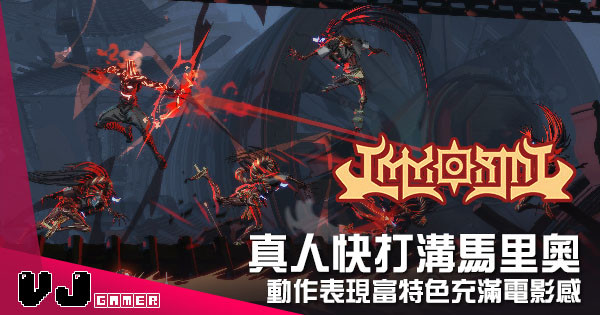 【遊戲介紹】真人快打溝馬里奧 《IMMORTAL: And The Death That Follows》動作表現富特色充滿電影感 【遊戲介紹】真人快打溝馬里奧 《IMMORTAL: And The Death That Follows》動作表現富特色充滿電影感