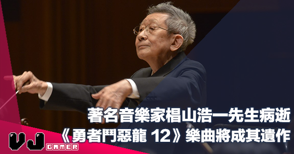 【遊戲新聞】著名音樂家椙山浩一先生病逝《勇者鬥惡龍 12》樂曲將會成為其遺作 【遊戲新聞】著名音樂家椙山浩一先生病逝《勇者鬥惡龍 12》樂曲將會成為其遺作