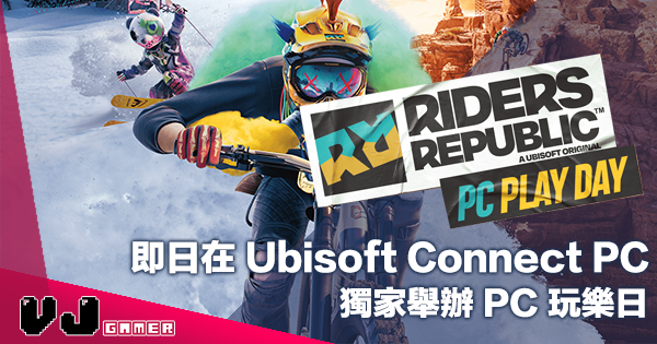 【PR】《極限共和國》10 月 12 日在 Ubisoft Connect PC 獨家舉辦 PC 玩樂日