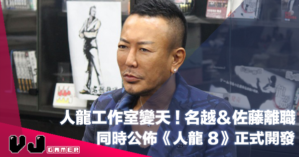 【遊戲新聞】人龍工作室變天!名越&佐藤離職・SEGA 同時公佈《人龍 8》正式開發 【遊戲新聞】人龍工作室變天!名越&佐藤離職・SEGA 同時公佈《人龍 8》正式開發