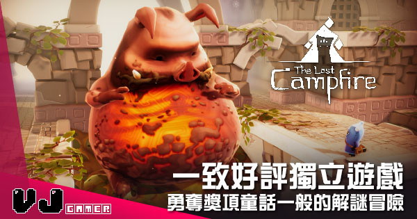【遊戲介紹】一致好評獨立遊戲 《The Last Campfire》勇奪獎項童話一般的解謎冒險 【遊戲介紹】一致好評獨立遊戲 《The Last Campfire》勇奪獎項童話一般的解謎冒險