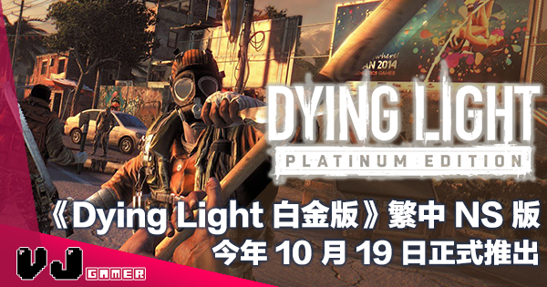 【PR】《Dying Light 白金版》官方繁中 NS 版・今年 10 月 19 日正式推出 【PR】《Dying Light 白金版》官方繁中 NS 版・今年 10 月 19 日正式推出