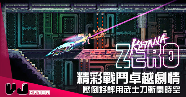 【遊戲介紹】精彩戰鬥卓越劇情 《Katana ZERO》壓倒好評用武士刀斬開時空 【遊戲介紹】精彩戰鬥卓越劇情 《Katana ZERO》壓倒好評用武士刀斬開時空