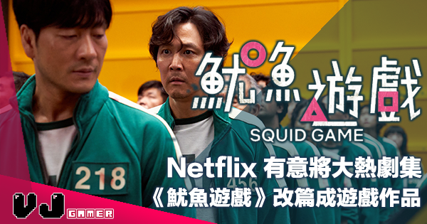 【遊戲新聞】Netflix 有意將大熱劇集《魷魚遊戲》改篇成遊戲作品 【遊戲新聞】Netflix 有意將大熱劇集《魷魚遊戲》改篇成遊戲作品