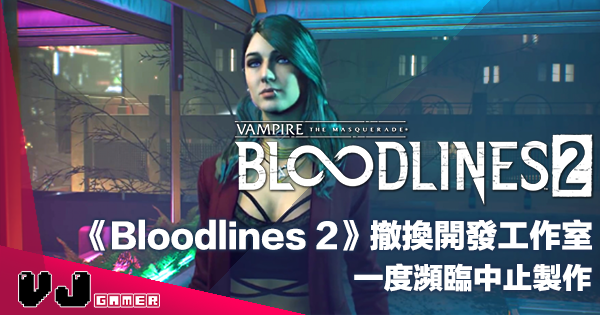 【遊戲新聞】《Vampire the Masquerade: Bloodlines 2》撤換開發工作室・一度瀕臨中止製作