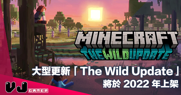 【遊戲新聞】《Minecraft》大型更新「The Wild Update」將於 2022 年上架