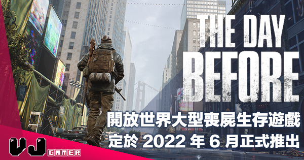 【遊戲新聞】開放世界大型喪屍生存遊戲 《The Day Before》定於 2022 年 6 月正式推出
