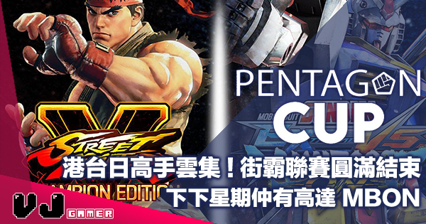【PR】港台日高手雲集 ! 街霸聯賽「Pentagon CUP《Street Fighter V Champion Edition》」圓滿結束・11 月頭仲有高達 MBON