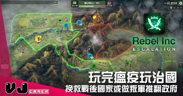 【遊戲介紹】玩完瘟疫玩治國 《反叛公司:局勢升級》挽救戰後國家或做叛軍推翻政府 【遊戲介紹】玩完瘟疫玩治國 《反叛公司:局勢升級》挽救戰後國家或做叛軍推翻政府