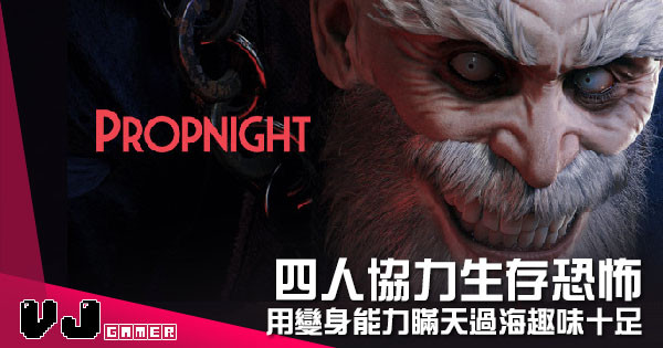 【遊戲介紹】四人協力生存恐怖 《Propnight》用變身能力瞞天過海趣味十足 【遊戲介紹】四人協力生存恐怖 《Propnight》用變身能力瞞天過海趣味十足