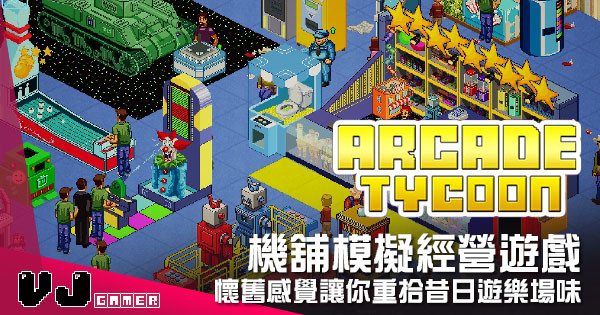 【遊戲介紹】機舖模擬經營遊戲 《Arcade Tycoon: Simulation》懷舊感覺讓你重拾昔日遊樂場味 【遊戲介紹】機舖模擬經營遊戲 《Arcade Tycoon: Simulation》懷舊感覺讓你重拾昔日遊樂場味