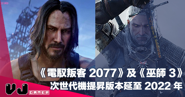 【遊戲新聞】《Cyberpunk 2077》及《The Witcher 3》次世代機提昇版本延期至 2022 年