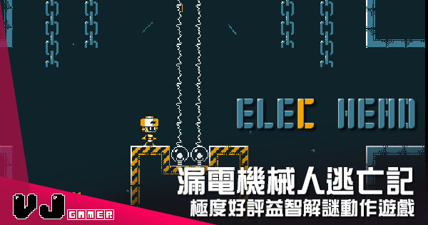 【遊戲介紹】漏電機械人逃亡記 《ElecHead》極度好評益智解謎動作遊戲 【遊戲介紹】漏電機械人逃亡記 《ElecHead》極度好評益智解謎動作遊戲