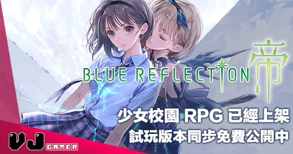 【PR】《BLUE REFLECTION：帝》少女校園 RPG 已經上架・試玩版本同步免費公開中