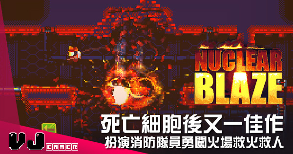 【遊戲介紹】《死亡細胞》後又一佳作 《Nuclear Blaze》扮演消防隊員勇闖火場救火救人 【遊戲介紹】《死亡細胞》後又一佳作 《Nuclear Blaze》扮演消防隊員勇闖火場救火救人