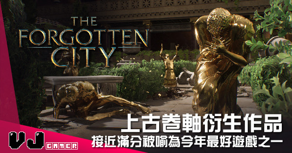 【遊戲介紹】上古卷軸衍生作品 《The Forgotten City》接近滿分被喻為今年最好遊戲之一 【遊戲介紹】上古卷軸衍生作品 《The Forgotten City》接近滿分被喻為今年最好遊戲之一