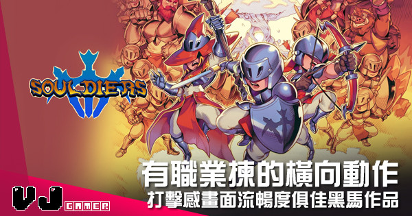 【遊戲介紹】有職業揀的橫向動作 《Souldiers》打擊感畫面流暢度俱佳黑馬作品 【遊戲介紹】有職業揀的橫向動作 《Souldiers》打擊感畫面流暢度俱佳黑馬作品