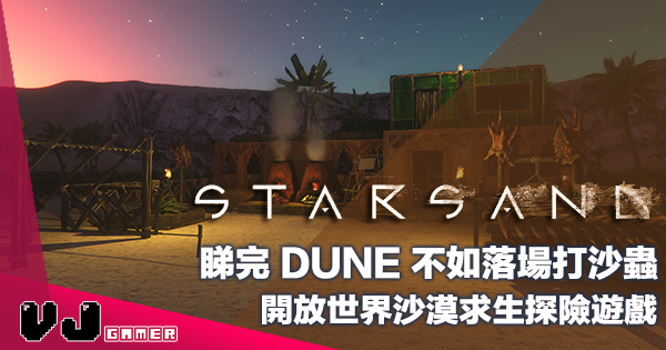 【遊戲介紹】睇完 DUNE 不如落場打沙蟲《Starsand》開放世界沙漠求生探險遊戲